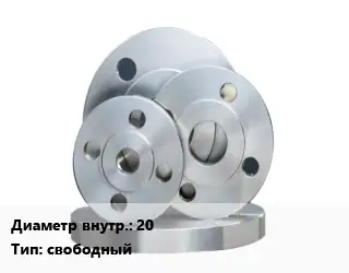 Фланец стальной 20 свободный